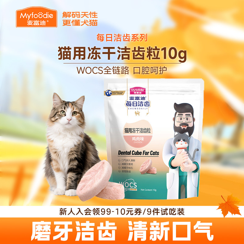 麦富迪猫咪每日洁齿冻干鸡肉粒清新口气宠物幼猫小猫磨牙营养零食
