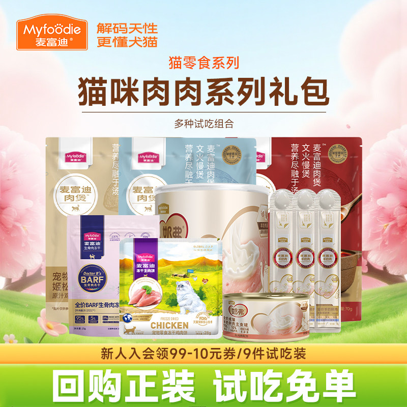 猫条试吃装麦富迪羊奶肉酱霸弗barf主食罐头肉粒包幼猫小猫咪零食
