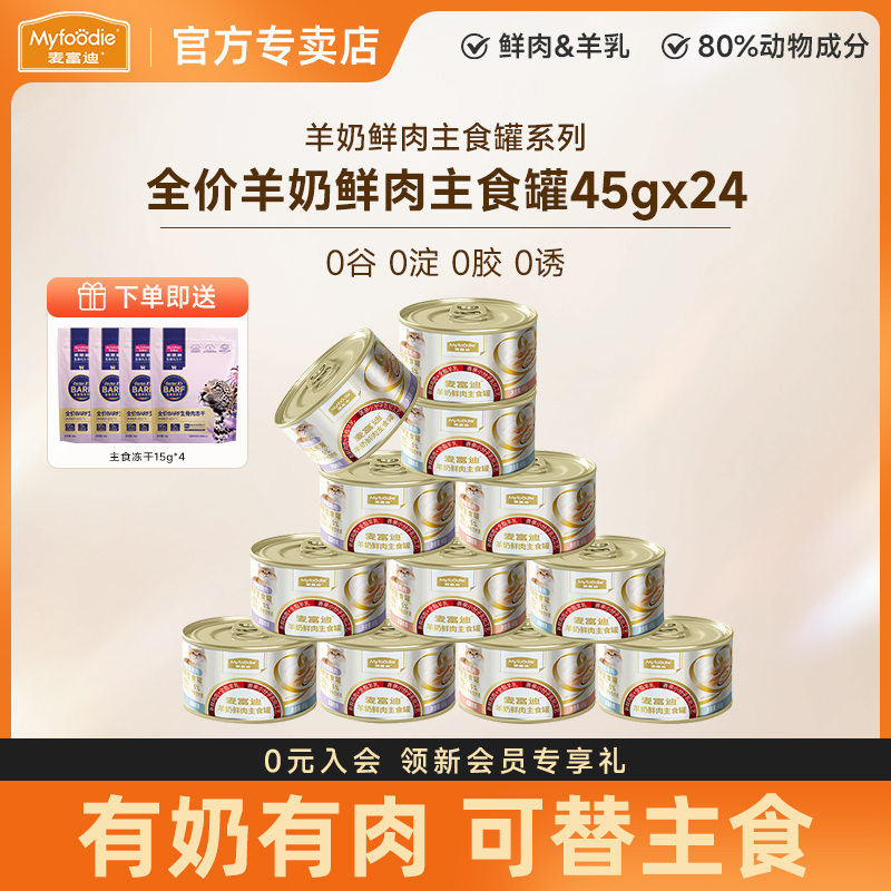 麦富迪湿粮羊奶鲜肉主食罐45g*24