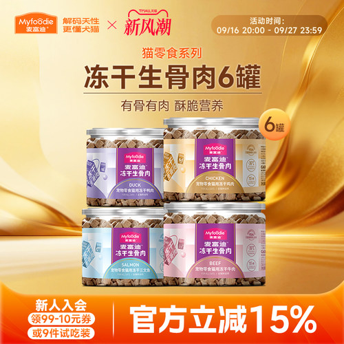 麦富迪猫咪零食冻干生骨肉6罐装