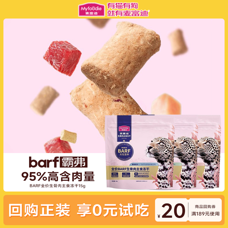 麦富迪barf主食冻干生骨肉猫粮