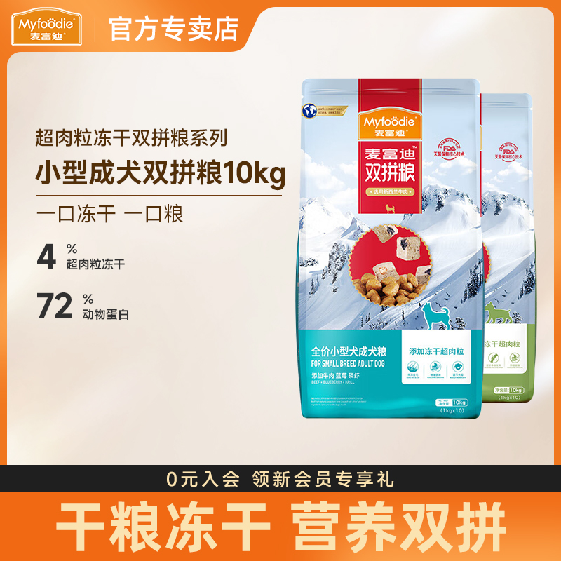 麦富迪冻干超肉粒双拼小型成犬粮