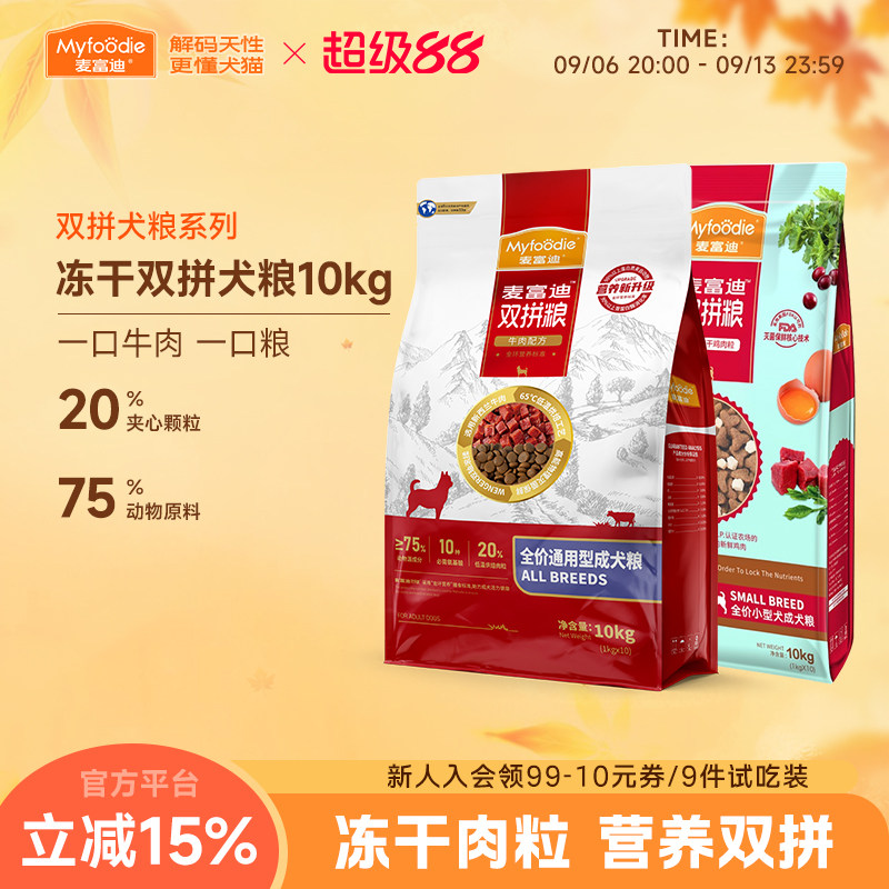 麦富迪牛肉鸡肉冻干双拼狗粮10kg泰迪比熊小型犬成犬通用型20斤装