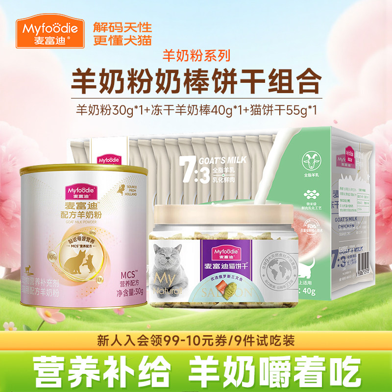 麦富迪小猫咪零食饼干冻干羊奶棒猫草宠物羊奶粉猫条幼猫专用试吃