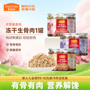 麦富迪狗零食冻干生骨肉鸡鸭牛肉宠物成幼小型犬通用训狗奖励拌饭