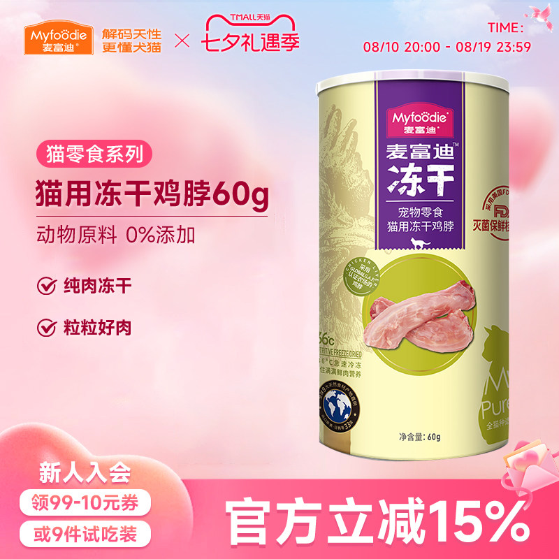 麦富迪小猫咪冻干零食鸡脖子鸡心鸡肝宠物成幼猫营养磨牙洁齿肉粒