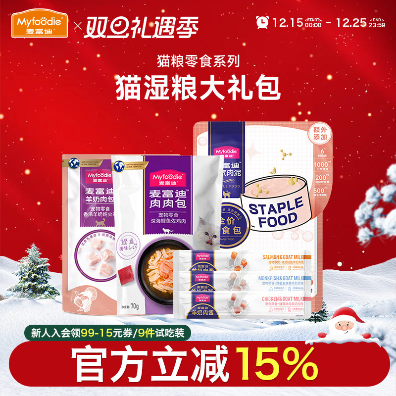 麦富迪猫咪零食湿粮肉粒包试吃装元气肉泥主食羊奶肉酱猫条大礼包