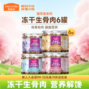 麦富迪小猫咪零食冻干生骨肉三文鱼鸡肉粒成幼猫营养洁齿磨牙6罐