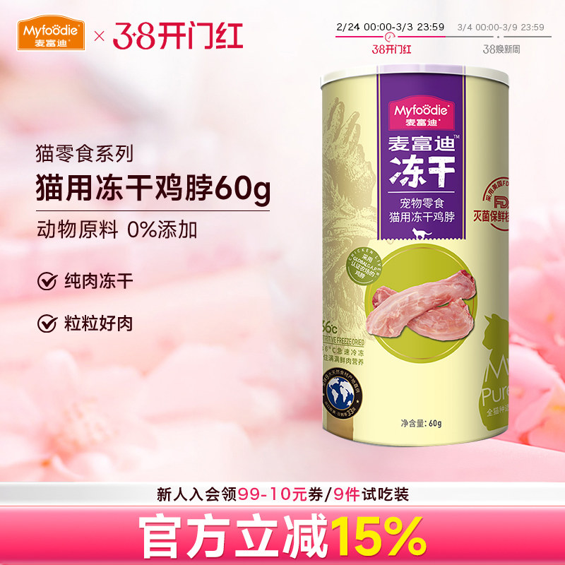 麦富迪小猫咪冻干零食鸡脖子鸡心鸡肝宠物成幼猫营养磨牙洁齿肉粒