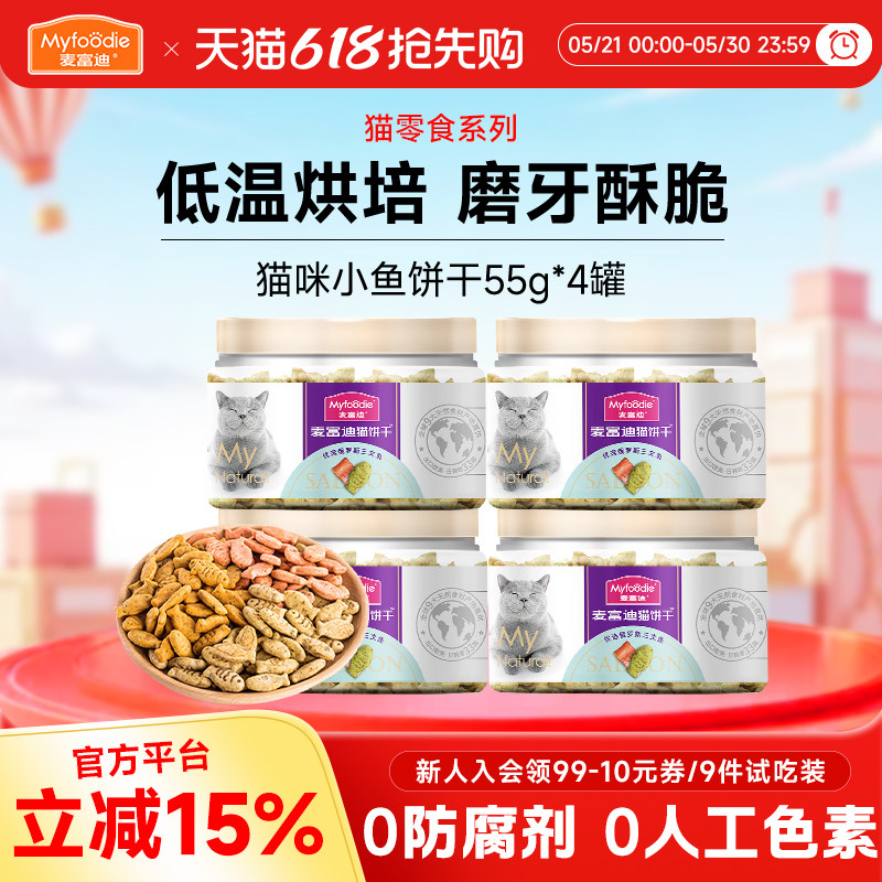 4罐麦富迪猫饼干宠物成幼猫小猫咪金枪鱼蔓越莓薄荷洁齿磨牙零食