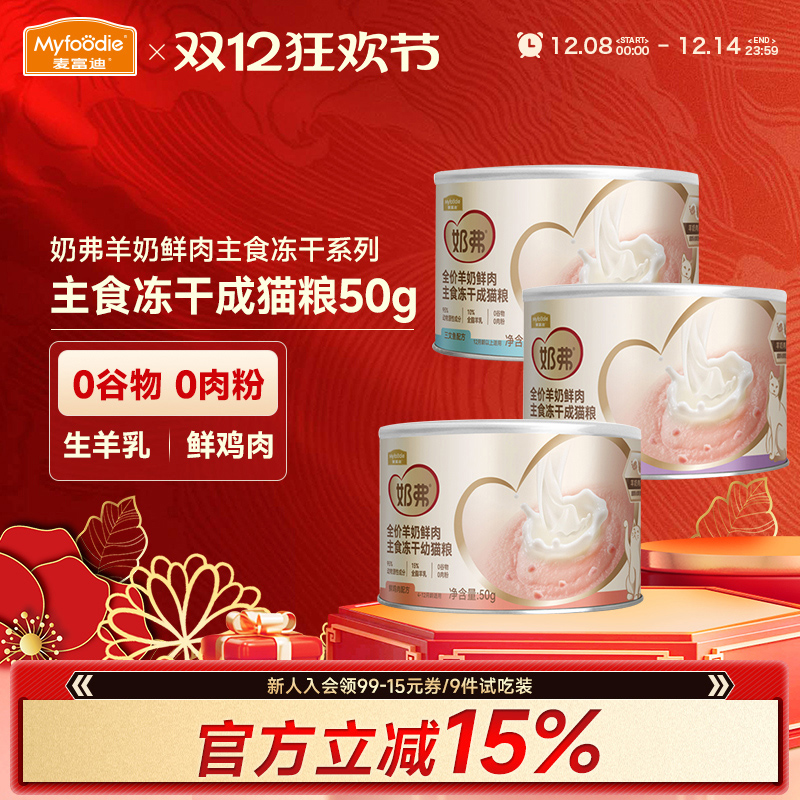 麦富迪奶弗全价主食冻干猫粮50g
