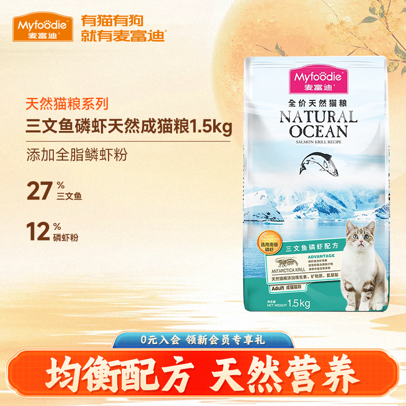 麦富迪三文鱼油磷虾成猫粮1.5kg