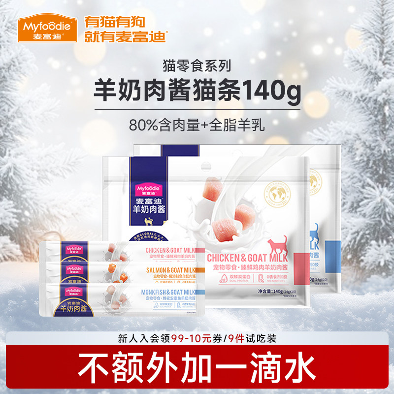 麦富迪猫咪零食羊奶肉酱猫条营养增肥补水成幼猫专用湿粮14g*10支