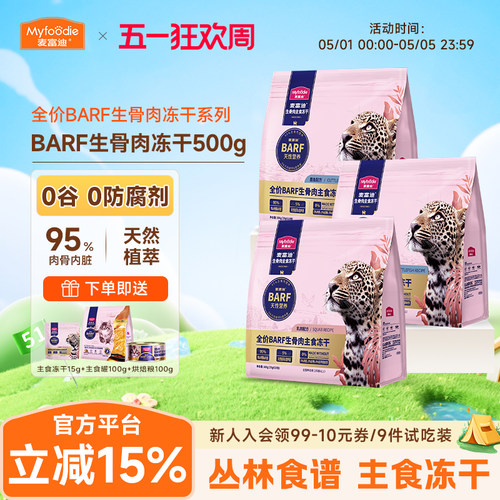 麦富迪猫主食冻干barf全价生骨肉