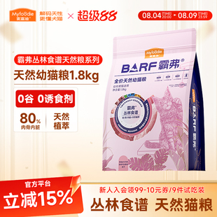 麦富迪霸弗barf全价天然猫粮1.8kg主食冻干生骨肉4到12月幼猫专用