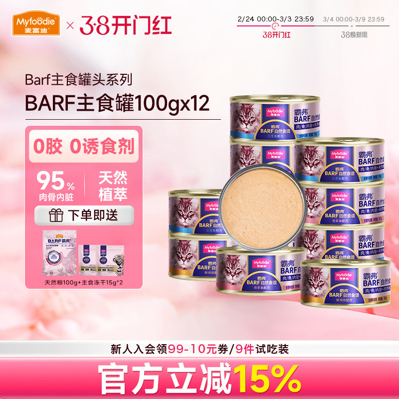 麦富迪猫咪湿粮霸弗barf全价主食罐头成猫专用营养补水100g*12罐 - 淘宝联盟商品