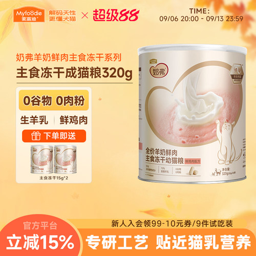 麦富迪奶弗全价主食冻干猫粮320g