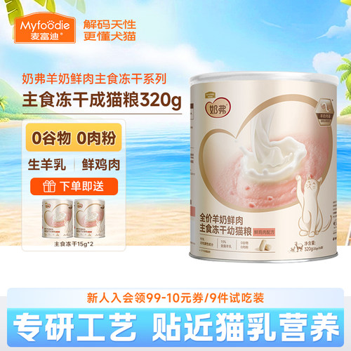 麦富迪奶弗全价主食冻干猫粮320g
