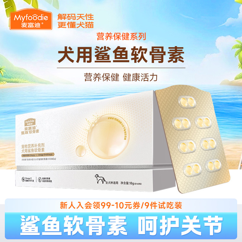 麦富迪犬用甄珠鲨鱼软骨素浓缩凤尾鱼油磷虾油冻干组合小狗狗零食