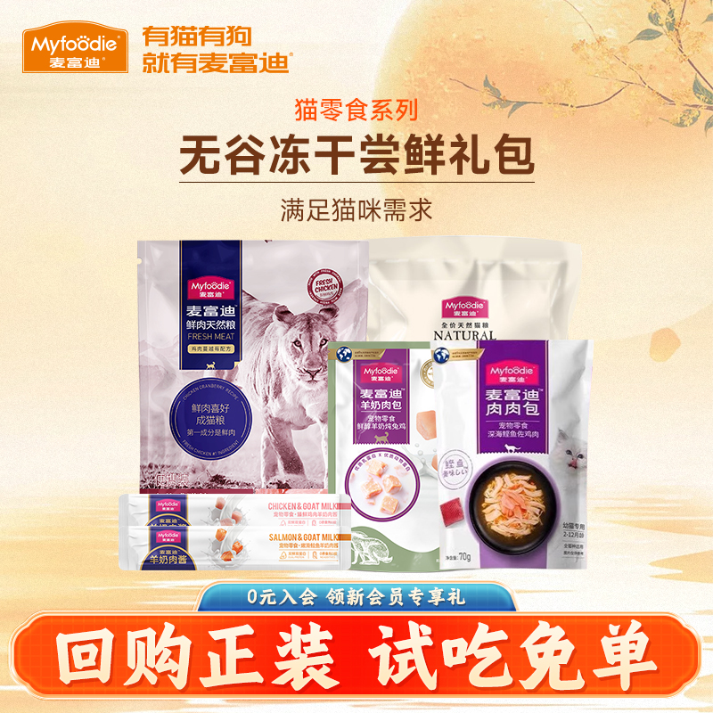 麦富迪猫粮试吃装组合零食大礼包