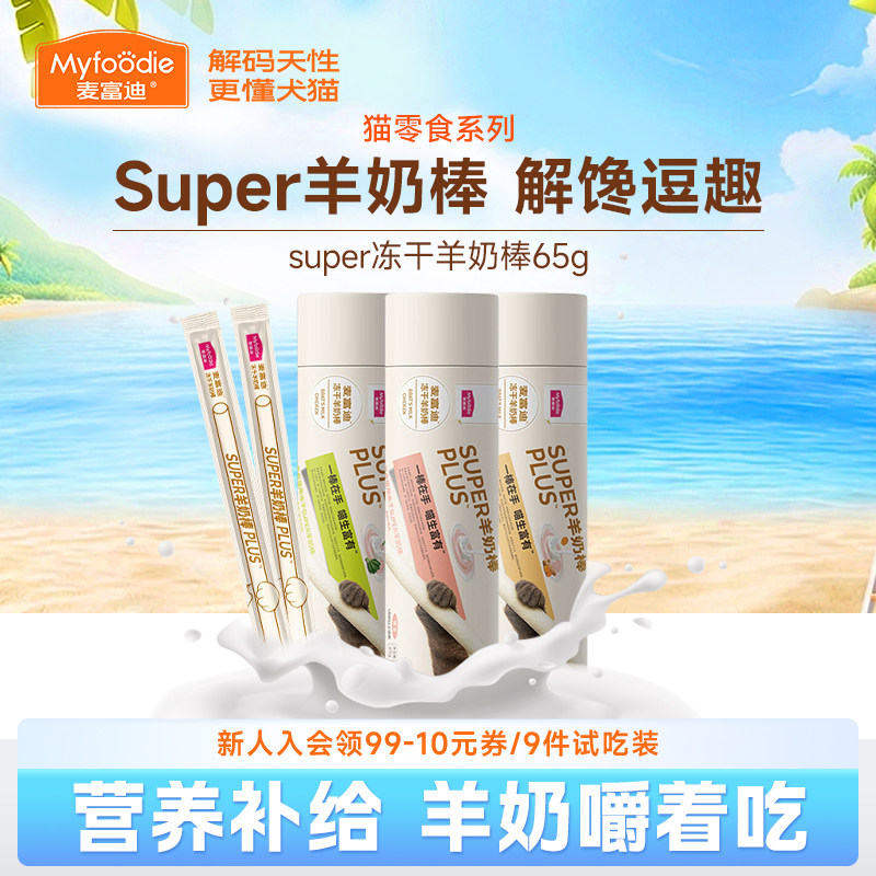 麦富迪猫咪零食super冻干羊奶棒图片