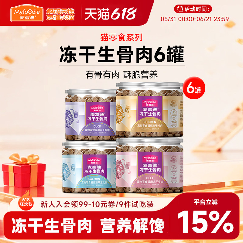 麦富迪小猫咪零食冻干生骨肉三文鱼鸡肉粒成幼猫营养洁齿磨牙6罐