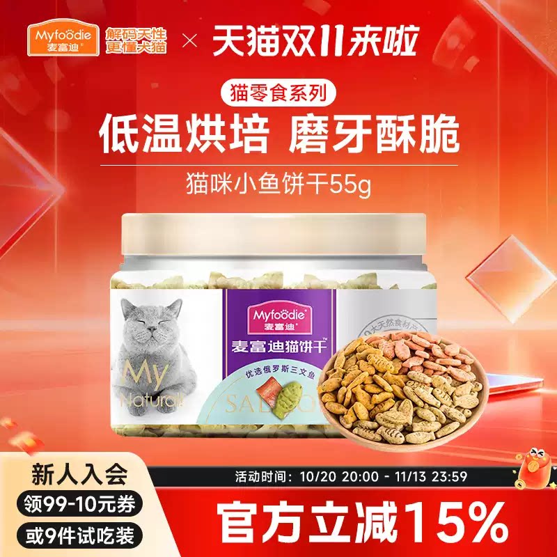 麦富迪猫咪零食薄荷小鱼猫饼干