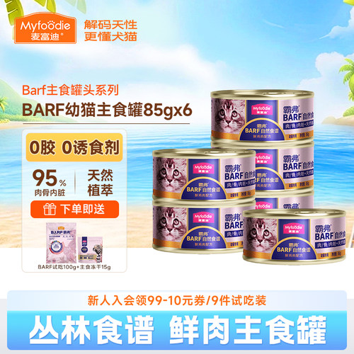 麦富迪猫罐头barf主食罐幼猫专用