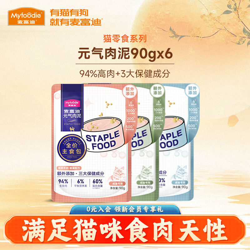 麦富迪猫咪零食湿粮肉包元气肉泥