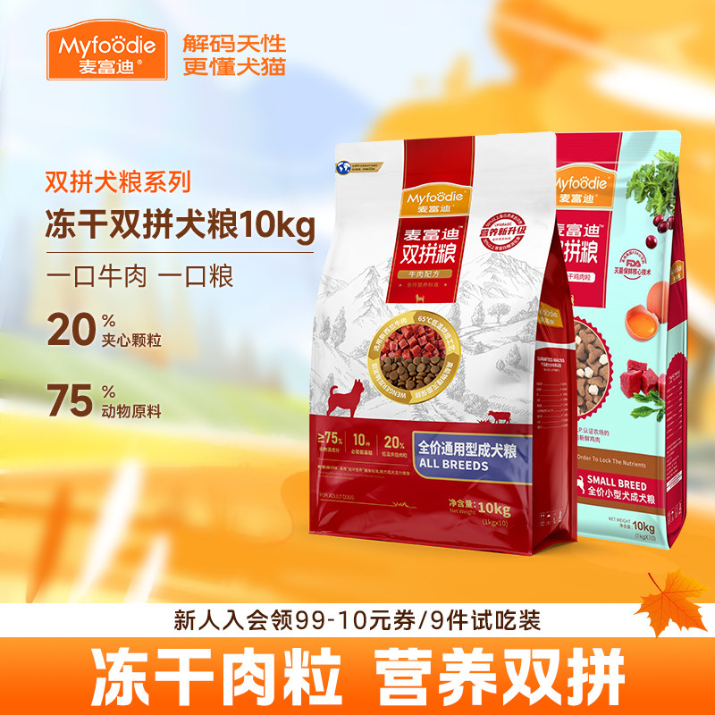 麦富迪牛肉鸡肉冻干双拼狗粮10kg