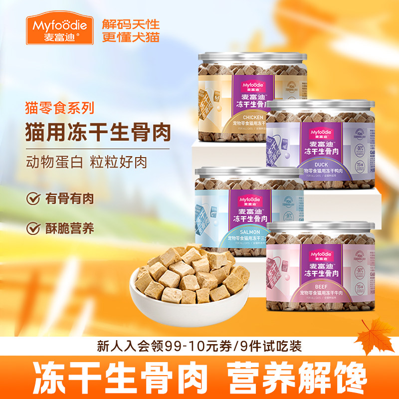 麦富迪生骨肉冻干鲜肉三文鱼鸭肉鸡肉洁齿粒成幼猫咪宠物小猫零食