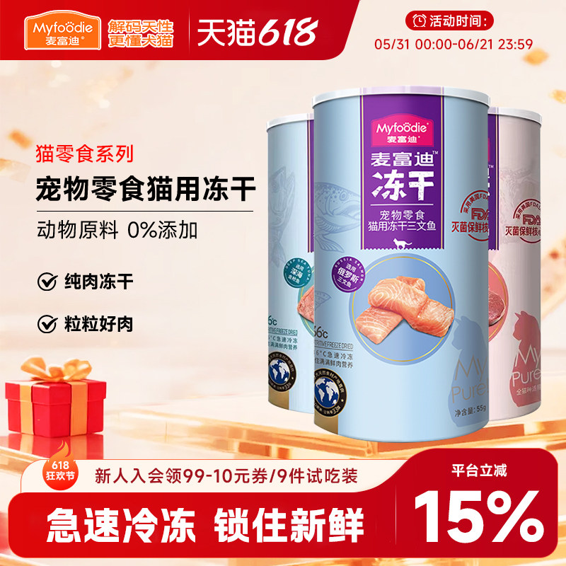 麦富迪猫咪冻干鸡胸肉鸭肉宠物专用小猫零食三文鱼幼猫牛肉鸡肉粒