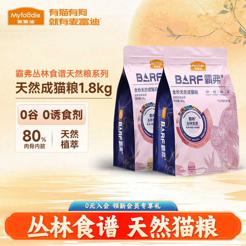 麦富迪barf无谷生骨肉全价成猫粮