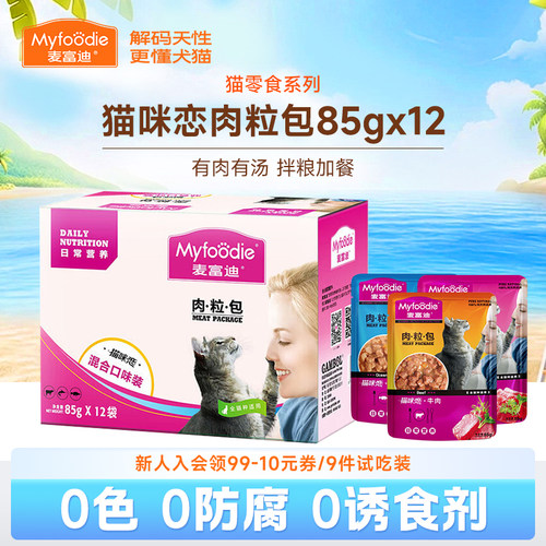 麦富迪猫咪零食湿粮拌饭肉粒包营养补水猫条宠物成幼猫专用85g*12