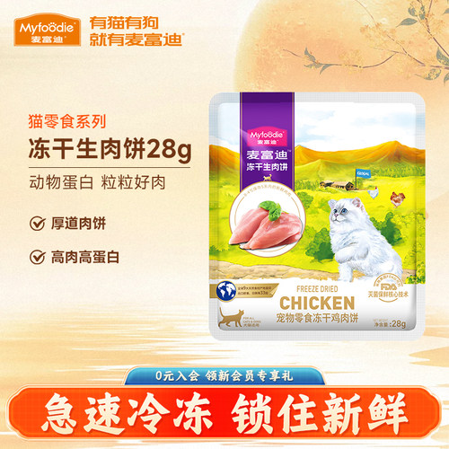 麦富迪猫零食冻干生肉饼28g