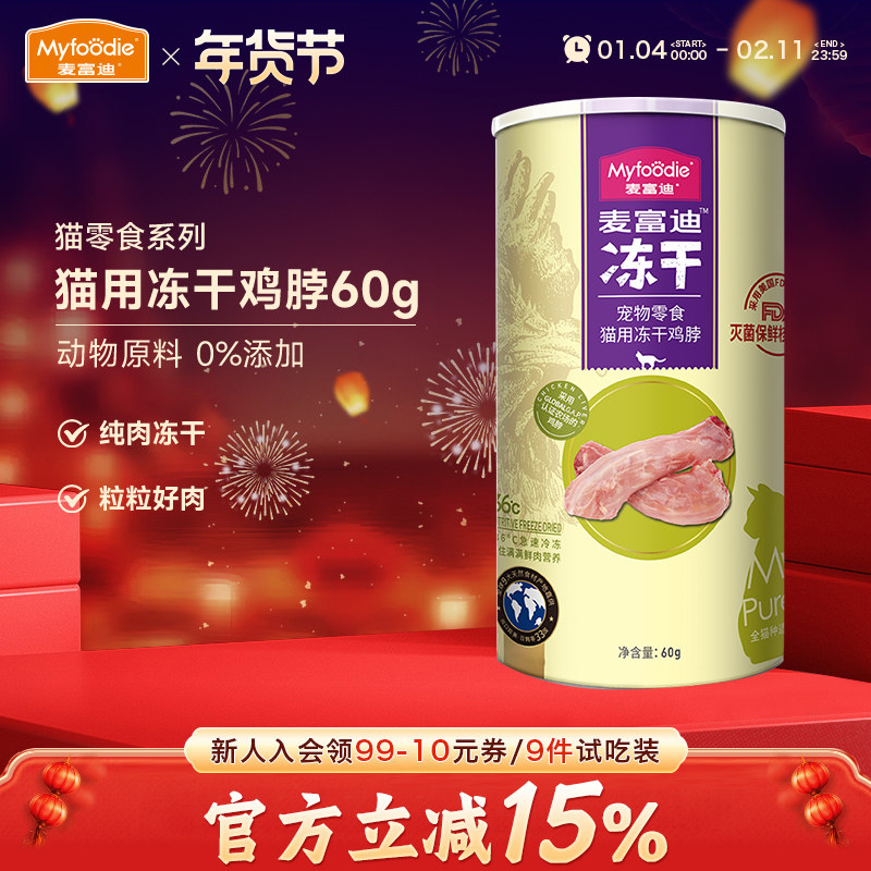 麦富迪猫咪冻干零食鸡脖心肝成幼宠物高蛋白磨牙棒洁齿骨营养增肥,宠物/宠物食品及用品,猫冻干零食,淘宝优惠券,粉丝福利购,淘宝优惠卷