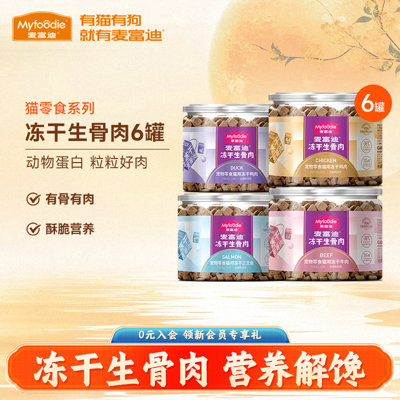 麦富迪猫咪零食冻干生骨肉6罐装