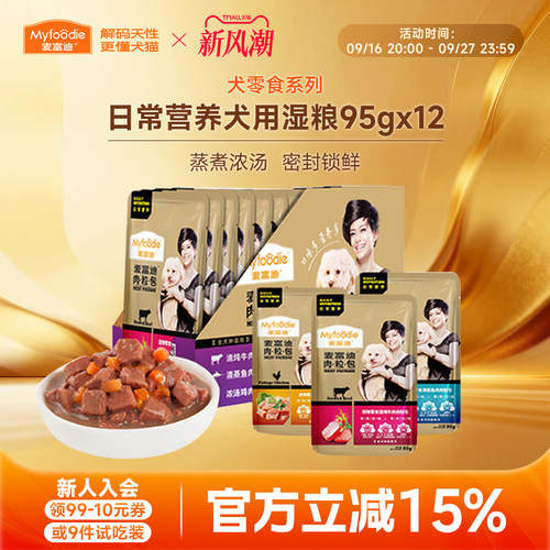 麦富迪狗零食湿粮肉粒包95g*12袋