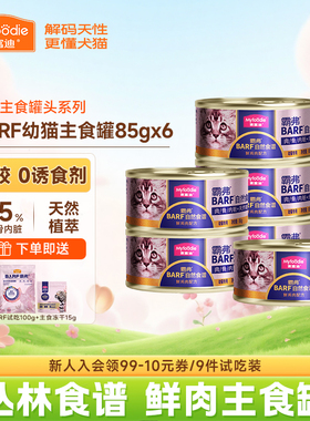麦富迪猫咪湿粮霸弗bar鲜肉主食猫罐头宠物幼猫专用营养补水85g*6