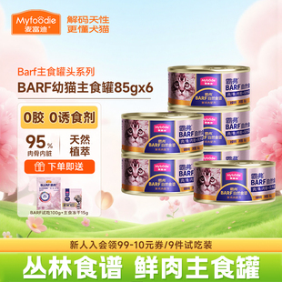 麦富迪猫咪湿粮霸弗bar鲜肉主食猫罐头宠物幼猫专用营养补水85g