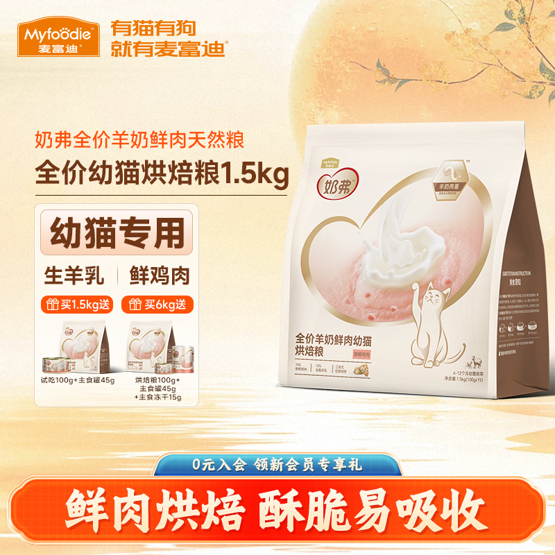 麦富迪奶弗鲜肉烘焙幼猫粮1.5kg