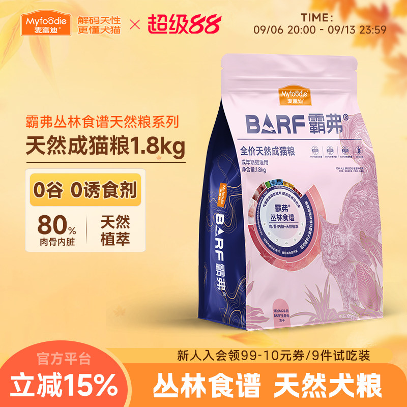 麦富迪霸弗barf全价成猫粮1.8kg冻干主食生骨肉鲜肉营养宠物专用
