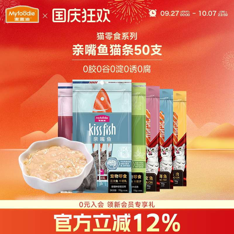麦富迪猫咪零食补水猫条14g*50支