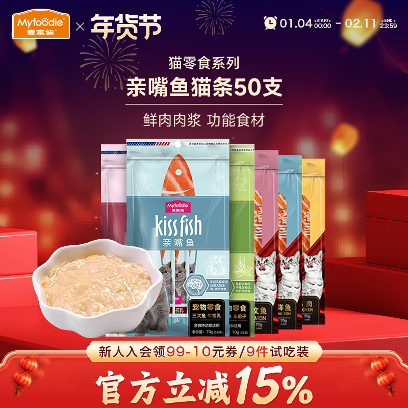 麦富迪猫咪零食湿粮亲嘴鱼猫条50支三文鱼油鸽子鸡肉猫草营养补水,宠物/宠物食品及用品,猫条,淘宝优惠券,粉丝福利购,淘宝优惠卷