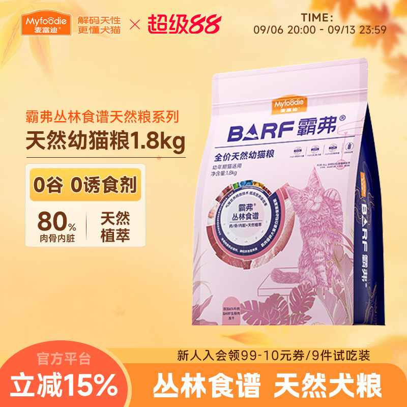 麦富迪霸弗barf全价天然猫粮1.8kg主食冻干生骨肉4到12月幼猫专用