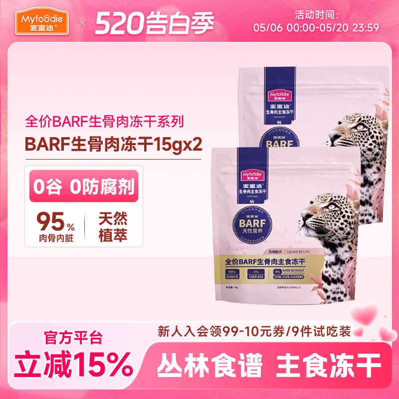 麦富迪barf霸弗冻干宠物小猫咪零食猫条主食罐头幼猫粮试吃体验装