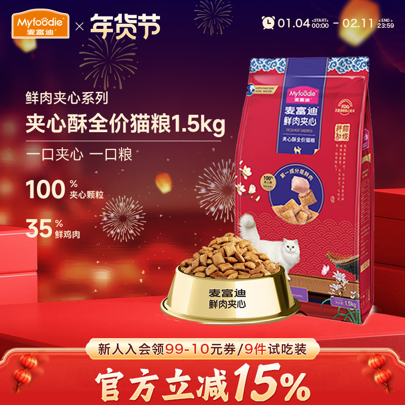 麦富迪鲜肉夹心酥全价猫粮1.5kg鸡肉蔓越莓营养成幼全期通用3斤装,宠物/宠物食品及用品,猫全价膨化粮,淘宝优惠券,粉丝福利购,淘宝优惠卷