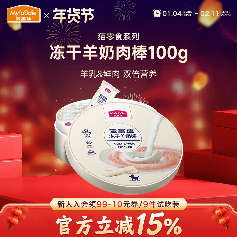 麦富迪奶弗猫零食冻干羊奶棒成猫幼猫磨牙洁齿宠物营养奶酪棒100g,宠物/宠物食品及用品,猫奶/酸奶/奶酪,淘宝优惠券,粉丝福利购,淘宝优惠卷
