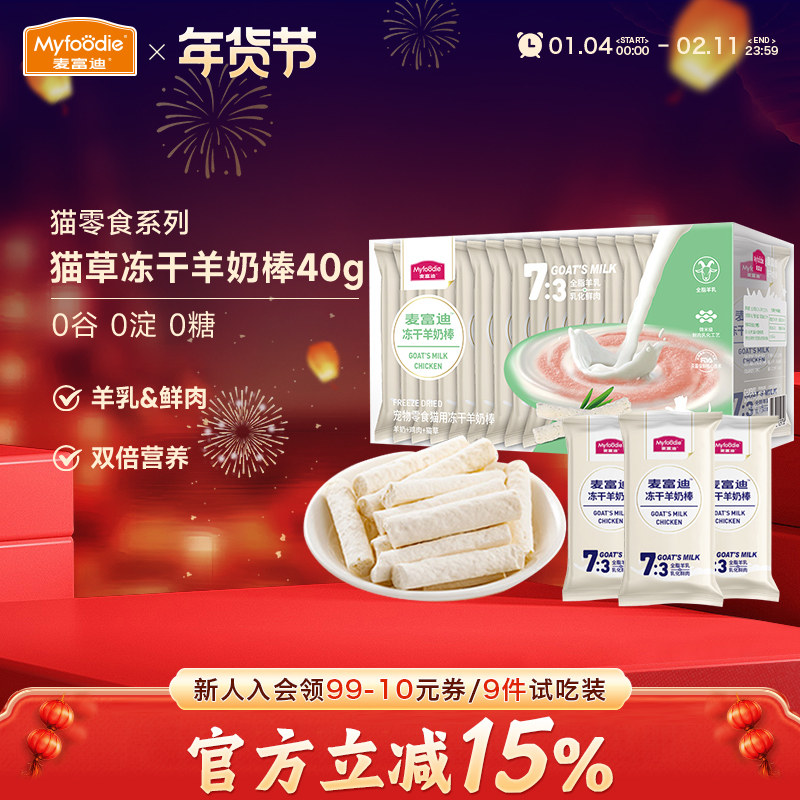麦富迪猫咪零食奶弗冻干羊奶棒鸡肉营养宠物成幼猫磨牙奶酪棒40g,宠物/宠物食品及用品,猫冻干零食,淘宝优惠券,粉丝福利购,淘宝优惠卷
