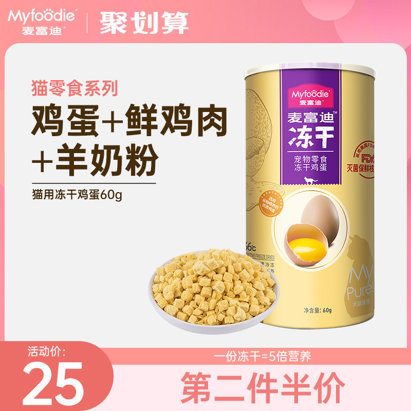 麦富迪冻干猫零食鸡蛋鸡肉卵磷脂宠物成幼猫专用营养补钙增肥60g高性价比高么？